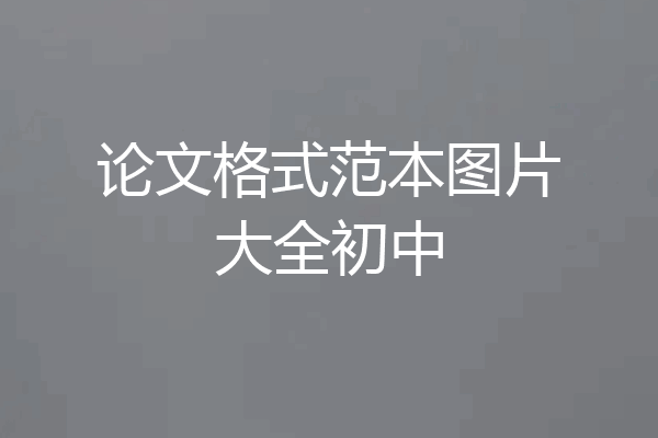 论文格式范本图片大全初中