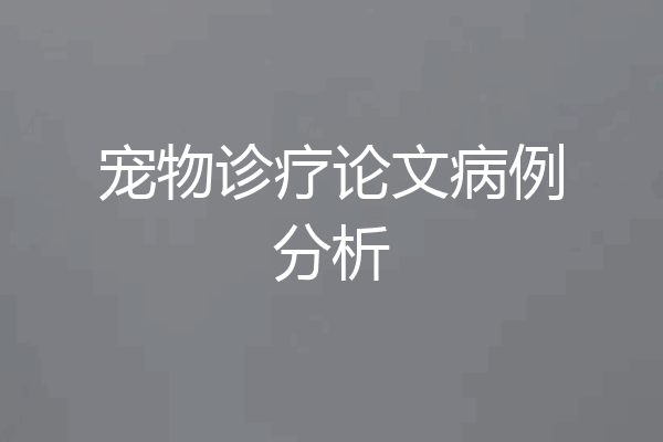 宠物诊疗论文病例分析