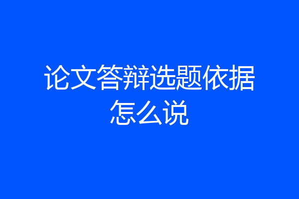 论文答辩选题依据怎么说