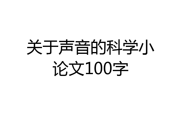 关于声音的科学小论文100字