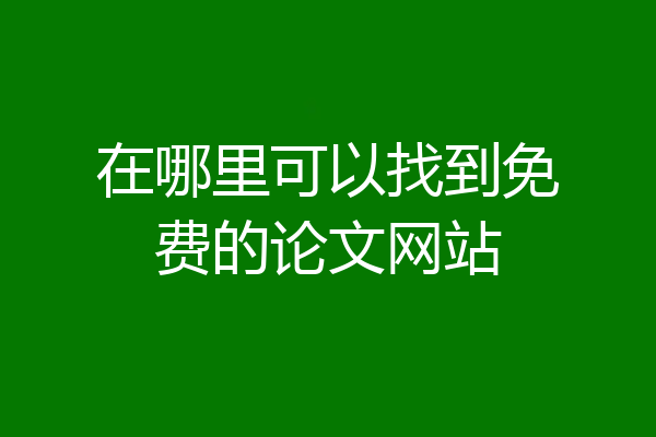 在哪里可以找到免费的论文网站