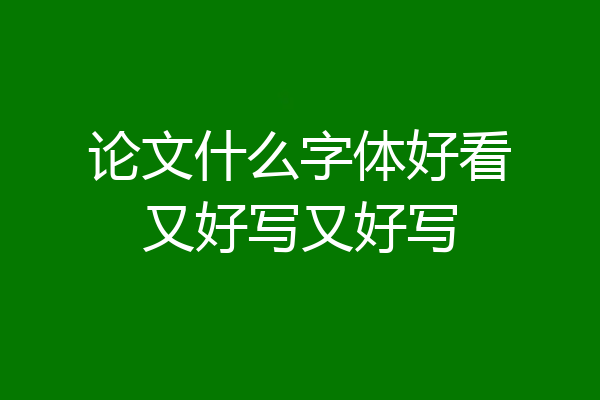 论文什么字体好看又好写又好写