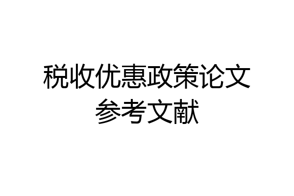 税收优惠政策论文参考文献