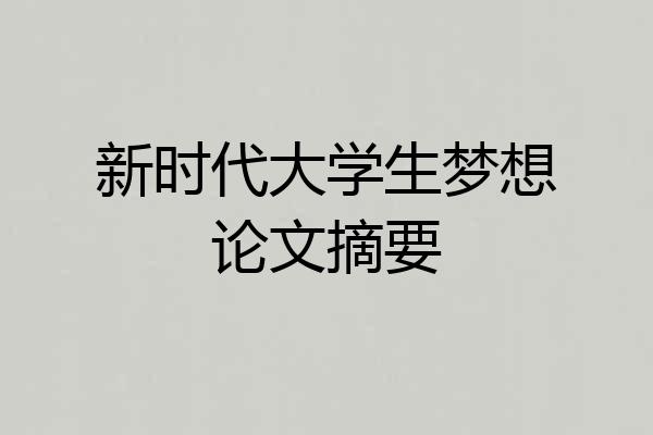 新时代大学生梦想论文摘要