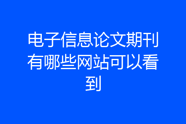 电子信息论文期刊有哪些网站可以看到