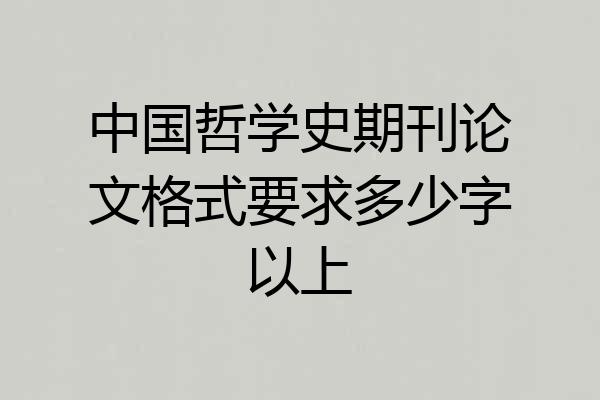 中国哲学史期刊论文格式要求多少字以上