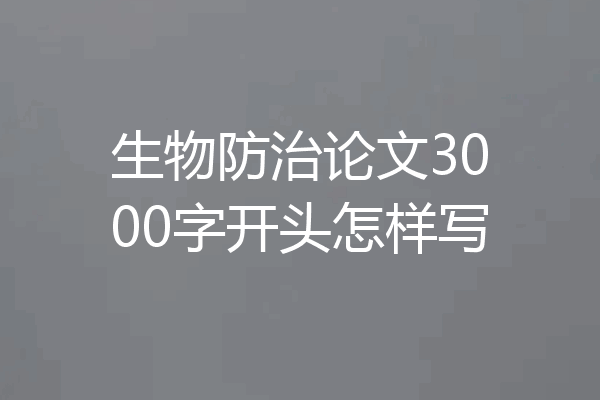 生物防治论文3000字开头怎样写