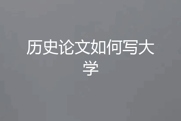 历史论文如何写大学