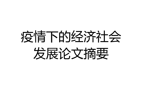疫情下的经济社会发展论文摘要