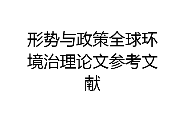 形势与政策全球环境治理论文参考文献