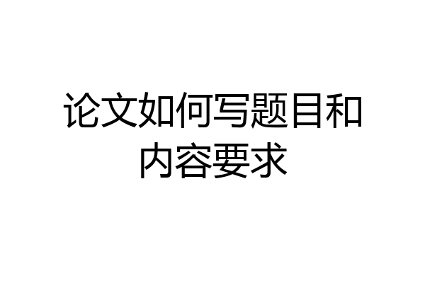 论文如何写题目和内容要求