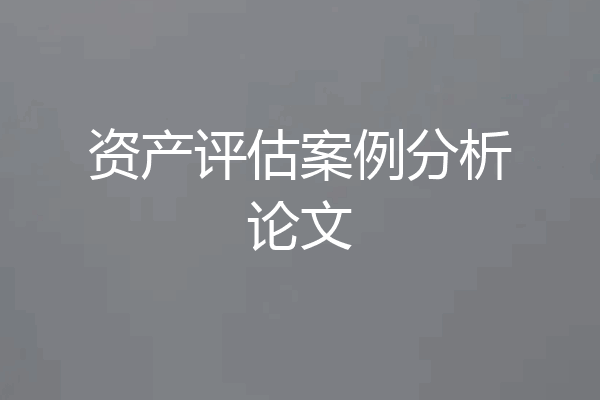 资产评估案例分析论文