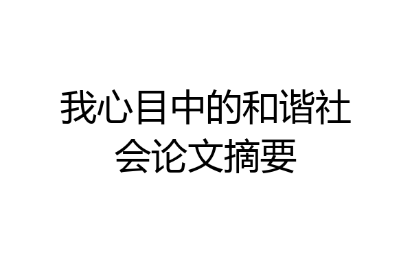 我心目中的和谐社会论文摘要