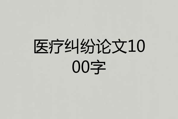 医疗纠纷论文1000字