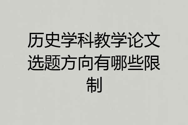 历史学科教学论文选题方向有哪些限制