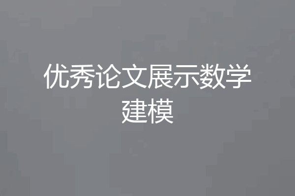 优秀论文展示数学建模