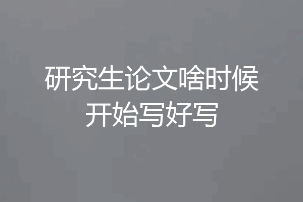 研究生论文啥时候开始写好写