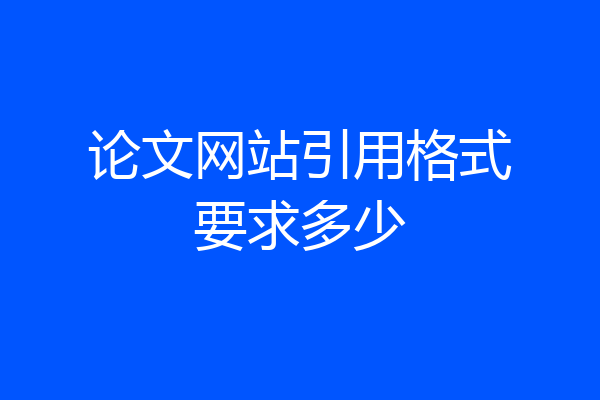 论文网站引用格式要求多少