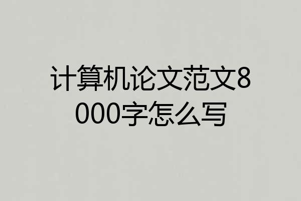 计算机论文范文8000字怎么写
