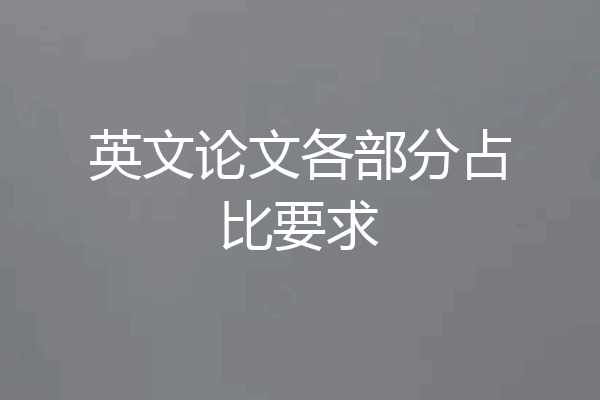 英文论文各部分占比要求