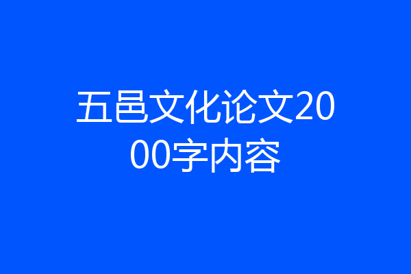 五邑文化论文2000字内容