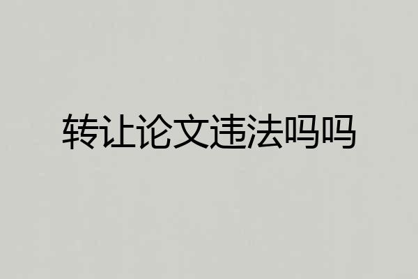 转让论文违法吗吗