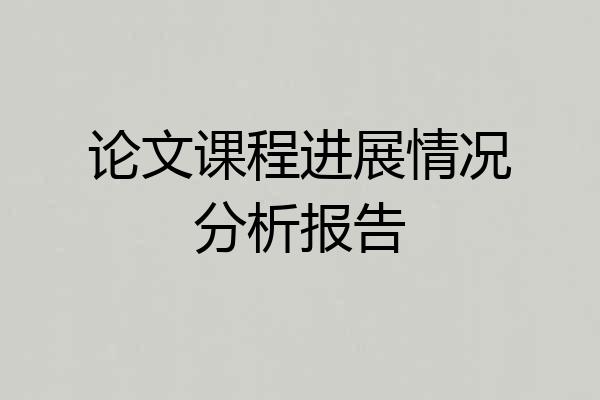 论文课程进展情况分析报告