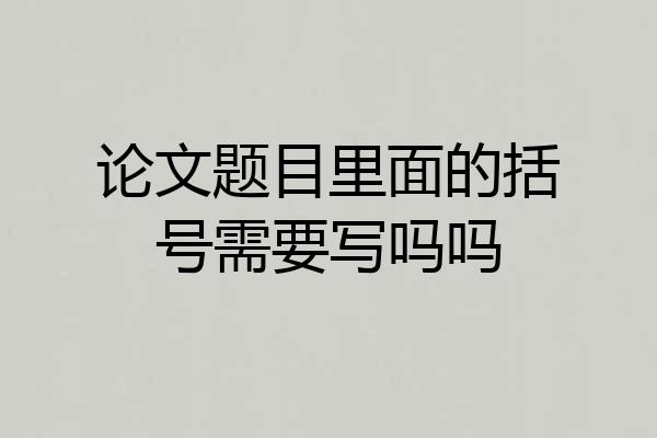 论文题目里面的括号需要写吗吗