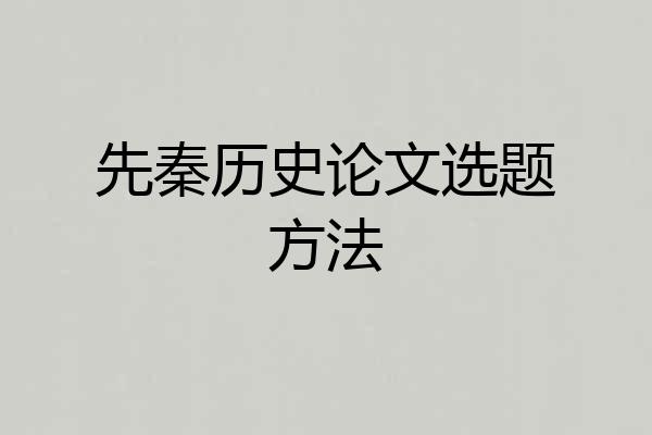 先秦历史论文选题方法