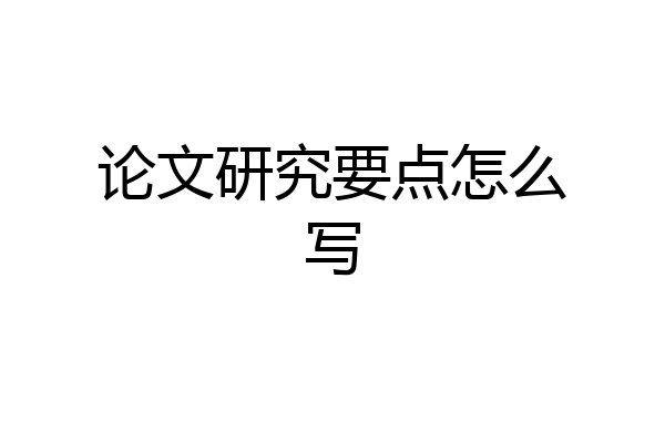 论文研究要点怎么写