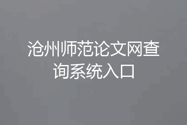 沧州师范论文网查询系统入口