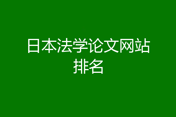 日本法学论文网站排名