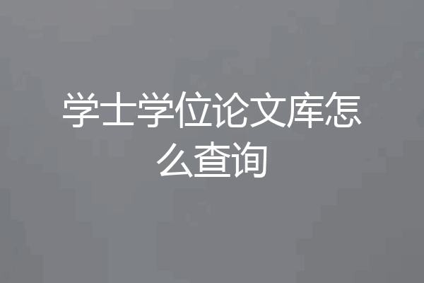 学士学位论文库怎么查询