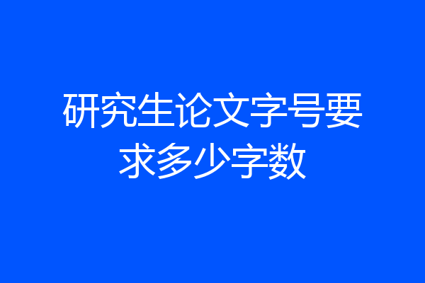 研究生论文字号要求多少字数