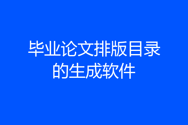 毕业论文排版目录的生成软件