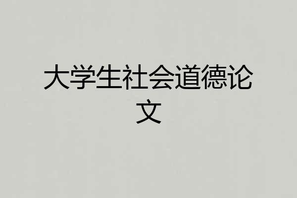 大学生社会道德论文