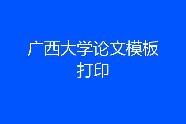 广西大学论文模板打印