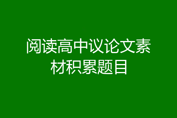 阅读高中议论文素材积累题目