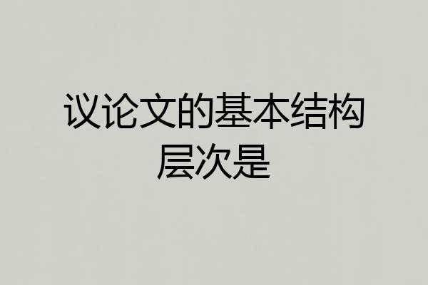 议论文的基本结构层次是
