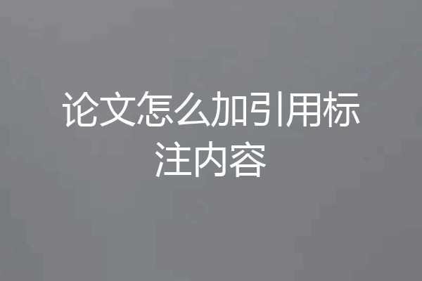 论文怎么加引用标注内容