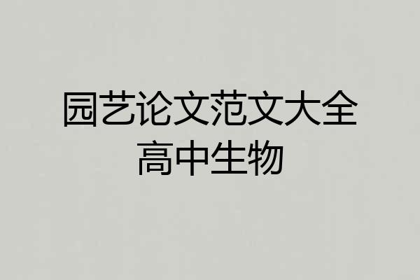 园艺论文范文大全高中生物