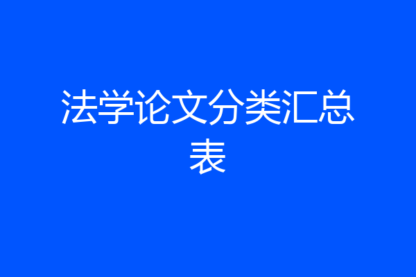 法学论文分类汇总表