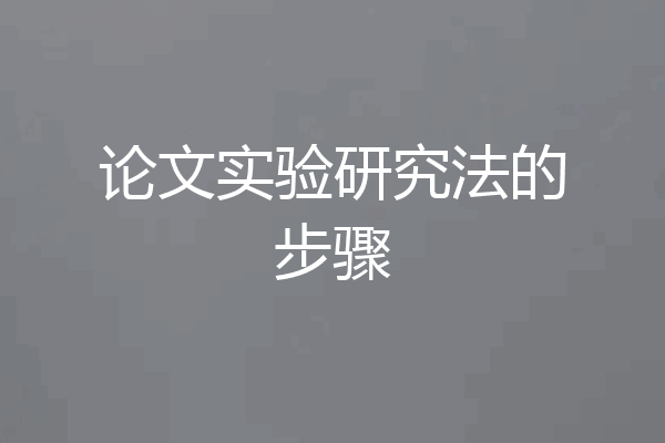 论文实验研究法的步骤