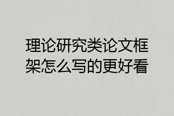 理论研究类论文框架怎么写的更好看