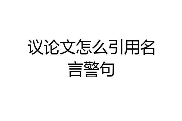 议论文怎么引用名言警句