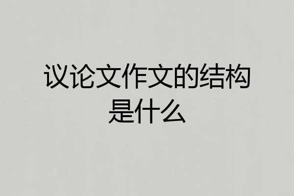 议论文作文的结构是什么