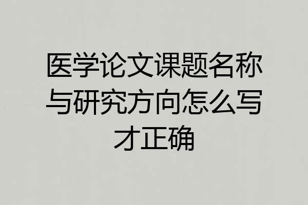 医学论文课题名称与研究方向怎么写才正确