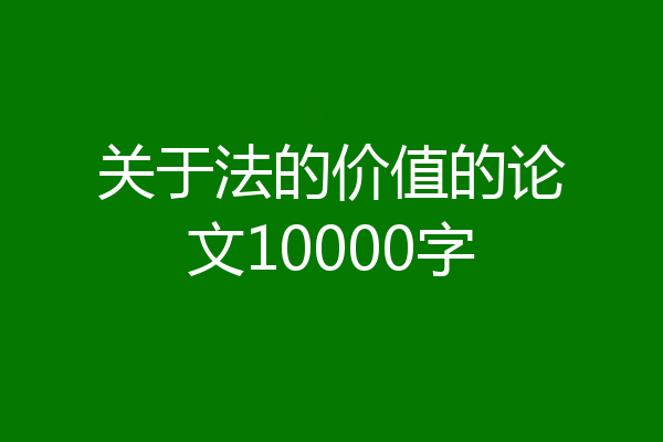 关于法的价值的论文10000字