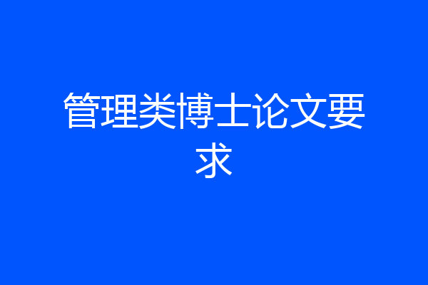 管理类博士论文要求