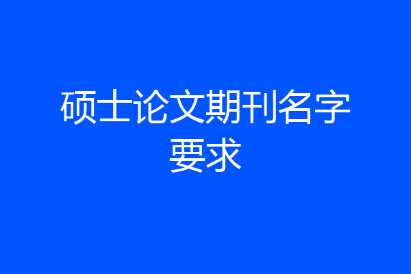 硕士论文期刊名字要求